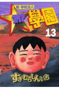 楽天ブックス 超 学校法人スタア學園 13 すぎむらしんいち 本 楽天ブックス 超 学校法人スタア學園 13 すぎむらしんいち 本